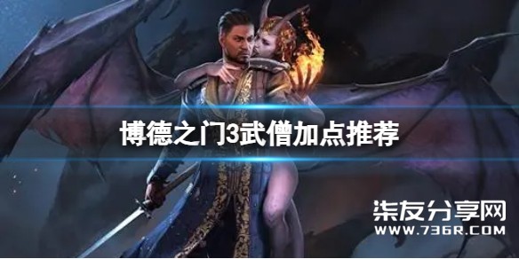 《博德之门3》武僧怎么玩？武僧加点推荐
